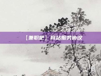 暑假【兼职吧】网站服务协议