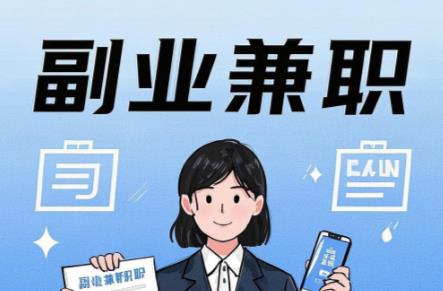 暑假在手机上可以做哪些副业赚钱？