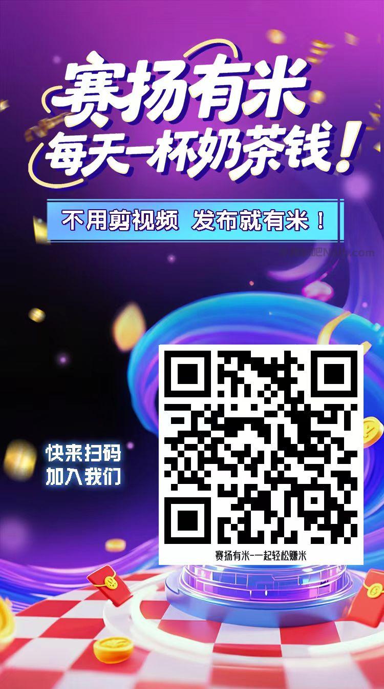 暑假【赛扬有米】宝妈学生居家线上视频代发兼职平台,0撸赚米项目 第4张 暑假【赛扬有米】宝妈学生居家线上视频代发兼职平台,0撸赚米项目 第4张